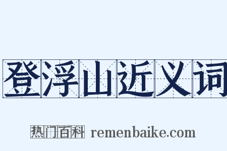 登浮山近义词是什么意思的图片